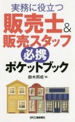 実務に役立つ　販売士＆販売スタッフ必携ポケットブック