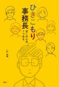 ひきこもり事務長　ぼくの心は2つある