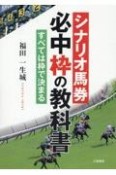 シナリオ馬券必中枠の教科書