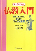 仏教入門　知ってるようで知らないブッダの言葉