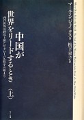 中国が世界をリードするとき（上）