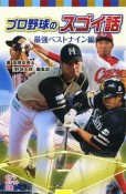 プロ野球のスゴイ話