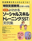 図解・よくわかる　ソーシャルスキルトレーニング（SST）実例集　特別支援教育をサポートする