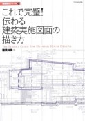 これで完璧！伝わる建築実施図面の描き方