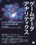 ゲームデータアナリティクス　よりよい開発・運営に向けたデータ分析の教科書