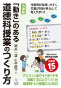 小学校「動き」のある道徳科授業のつくり方