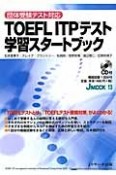 TOEFL　ITPテスト学習スタートブック