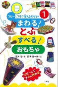 まわる！とぶ　すべる！おもちゃ　コピーしてすぐ作れるおもちゃ1