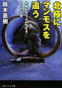 北極にマンモスを追う