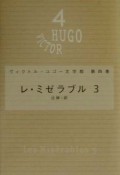 ヴィクトル・ユゴー文学館　レ・ミゼラブル　第4巻