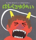 はらぺこゆうれい　ちいさな〈せなけいこ・おばけえほん〉