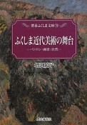 ふくしま近代美術の舞台