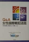 Q＆A女性国際戦犯法廷