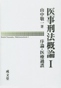 医事刑法概論　序論・医療過誤（1）