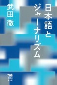 日本語とジャーナリズム