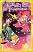 魔女じゃないもん！　転校生は魔法少女！？（1）