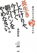 長生きしたけりゃ、今すぐ朝のパンをやめなさい。