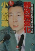 「郵政民営化」小泉原案