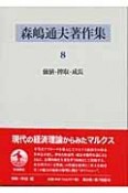 森嶋通夫著作集　価値・搾取・成長（15）