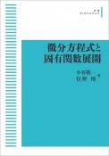 微分方程式と固有関数展開＜オンデマンド版＞