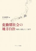 変動期社会の地方自治