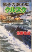 原子力潜水艦『クルスク』