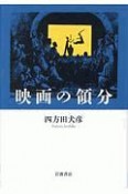 映画の領分