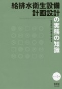 給排水衛生設備計画設計の実務の知識＜改訂4版＞