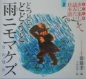 声に出して読みたい日本語＜子ども版＞　どっどど　どどうど　雨ニモマケズ（1）