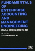 ITスキル　企業会計と経営工学の基礎