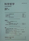 科学哲学37ー1　37ー1