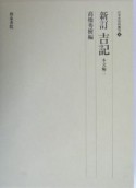 新訂吉記　本文編　2（治承4年ー寿永元年