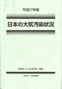 日本の大気汚染状況　平成27年