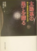 太陽系の果てを探る