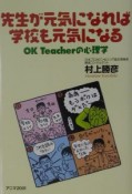 先生が元気になれば学校も元気になる