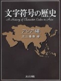 文字符号の歴史　アジア編