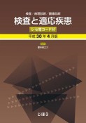 検査と適応疾患　レセ電コード付　平成30年4月