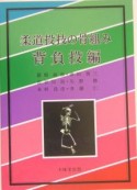 柔道投技の骨組み　背負投編