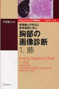 胸部の画像診断　病理像との対比と参考症例に学ぶ　肺　Atlas　Series　CT／MRI編（1）