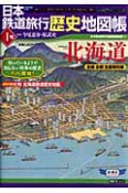 日本鉄道旅行歴史地図帳　北海道（1）