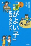 タイプ別「頭がよい子」になるヒント