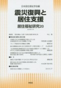 居住福祉研究　震災復興と居住支援（20）