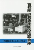 首都圏の食を支える冷蔵倉庫　冷蔵倉庫を「あるく、みる、きく」2