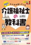 みんなが欲しかった！介護福祉士の教科書　2022年版