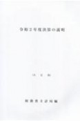 決算の説明　令和2年度