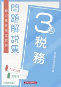 銀行業務検定試験税務3級問題解説集　2022年10月受験用