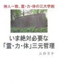 いま絶対必要な「霊・力・体」三元哲理