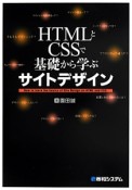 HTMLとCSSで基礎から学ぶサイトデザイン