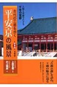 古代の三都を歩く　平安京の風景＜新装版＞