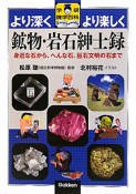 鉱物・岩石紳士録　より深く　より楽しく